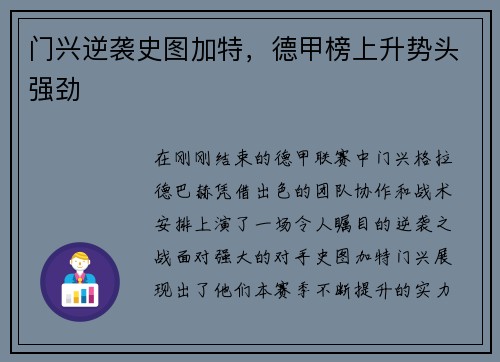门兴逆袭史图加特，德甲榜上升势头强劲