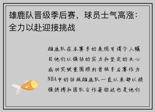 雄鹿队晋级季后赛，球员士气高涨：全力以赴迎接挑战