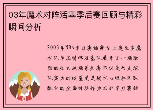 03年魔术对阵活塞季后赛回顾与精彩瞬间分析