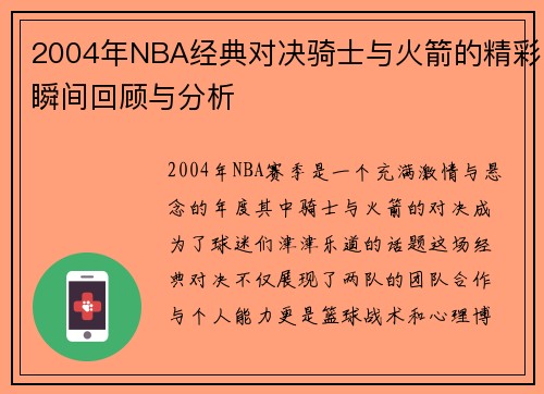 2004年NBA经典对决骑士与火箭的精彩瞬间回顾与分析