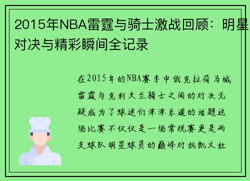 2015年NBA雷霆与骑士激战回顾：明星对决与精彩瞬间全记录