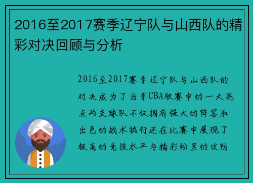 2016至2017赛季辽宁队与山西队的精彩对决回顾与分析