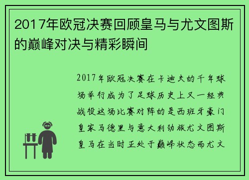 2017年欧冠决赛回顾皇马与尤文图斯的巅峰对决与精彩瞬间