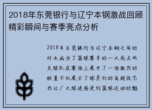 2018年东莞银行与辽宁本钢激战回顾精彩瞬间与赛季亮点分析