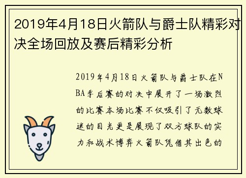 2019年4月18日火箭队与爵士队精彩对决全场回放及赛后精彩分析