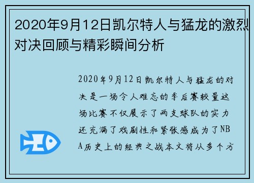 2020年9月12日凯尔特人与猛龙的激烈对决回顾与精彩瞬间分析