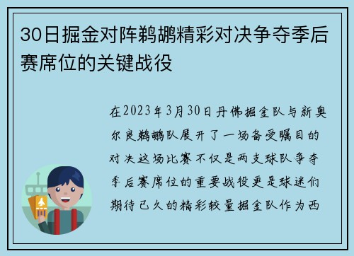 30日掘金对阵鹈鹕精彩对决争夺季后赛席位的关键战役