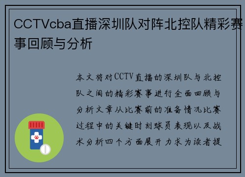 CCTVcba直播深圳队对阵北控队精彩赛事回顾与分析