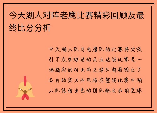 今天湖人对阵老鹰比赛精彩回顾及最终比分分析