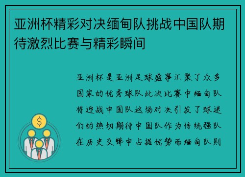 亚洲杯精彩对决缅甸队挑战中国队期待激烈比赛与精彩瞬间 亚洲杯精彩对决缅甸队挑战中国队期待激烈比赛与精彩瞬间
