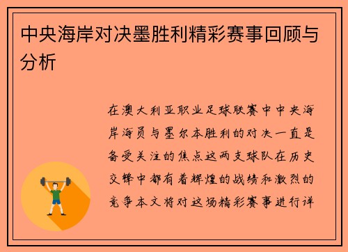 中央海岸对决墨胜利精彩赛事回顾与分析