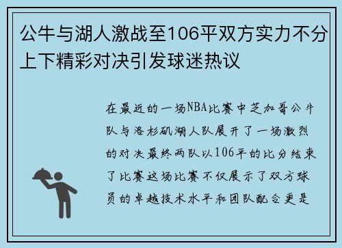 公牛与湖人激战至106平双方实力不分上下精彩对决引发球迷热议