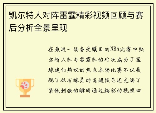 凯尔特人对阵雷霆精彩视频回顾与赛后分析全景呈现