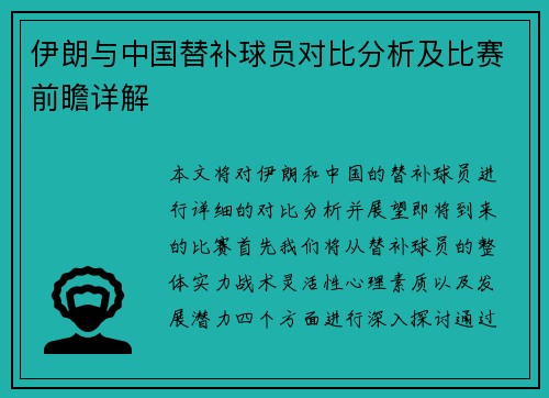 伊朗与中国替补球员对比分析及比赛前瞻详解