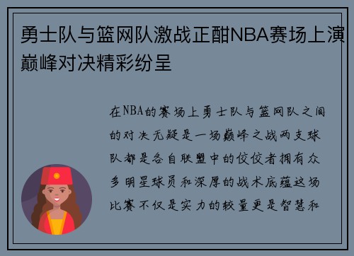 勇士队与篮网队激战正酣NBA赛场上演巅峰对决精彩纷呈