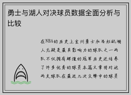 勇士与湖人对决球员数据全面分析与比较