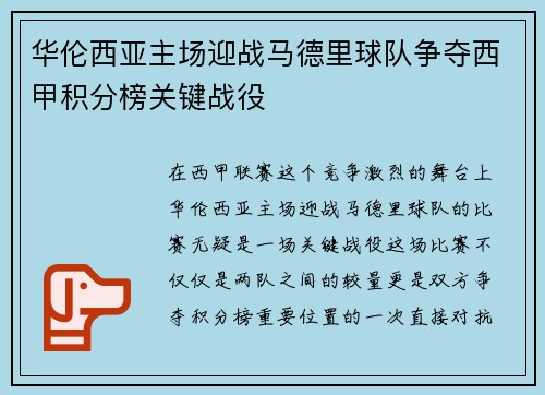华伦西亚主场迎战马德里球队争夺西甲积分榜关键战役