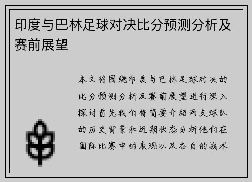 印度与巴林足球对决比分预测分析及赛前展望