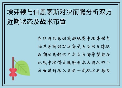 埃弗顿与伯恩茅斯对决前瞻分析双方近期状态及战术布置