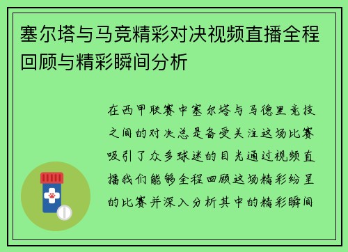 塞尔塔与马竞精彩对决视频直播全程回顾与精彩瞬间分析