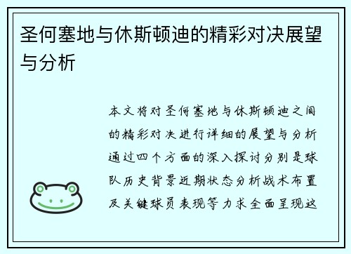 圣何塞地与休斯顿迪的精彩对决展望与分析
