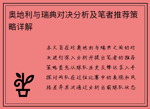 奥地利与瑞典对决分析及笔者推荐策略详解