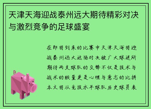 天津天海迎战泰州远大期待精彩对决与激烈竞争的足球盛宴