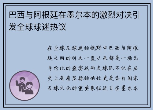 巴西与阿根廷在墨尔本的激烈对决引发全球球迷热议