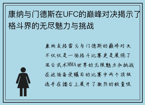 康纳与门德斯在UFC的巅峰对决揭示了格斗界的无尽魅力与挑战