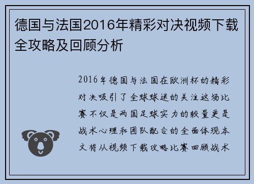 德国与法国2016年精彩对决视频下载全攻略及回顾分析