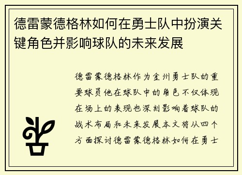 德雷蒙德格林如何在勇士队中扮演关键角色并影响球队的未来发展