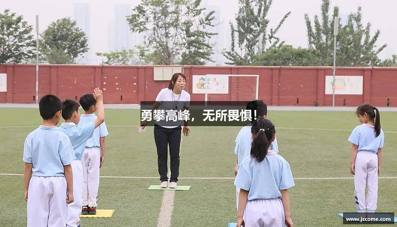 long8唯一官网登录勇攀高峰，无所畏惧！