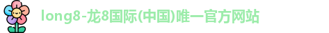龙8国际